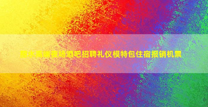 广东夜场招聘