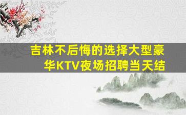 林芝夜场招聘