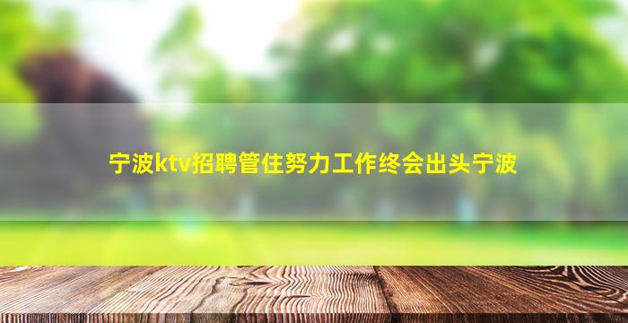 宁夏夜场招聘