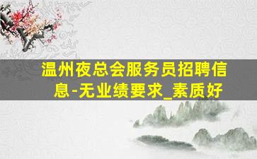 张家口夜总会招聘