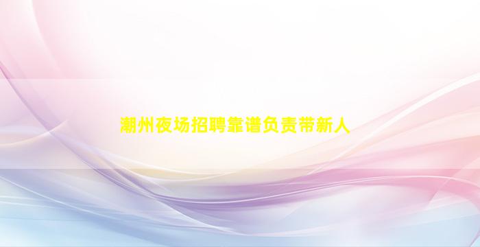 商洛KTV招聘