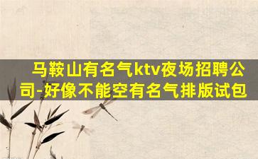 梅州夜总会招聘